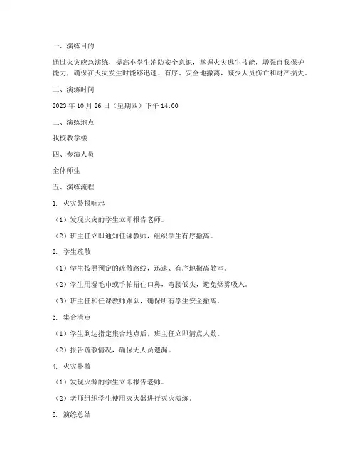 小学生们火灾应急演练方案