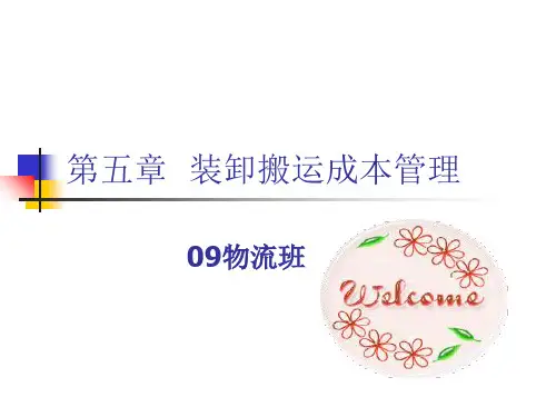 装卸搬运成本核算