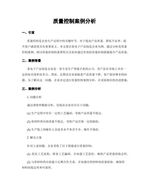 质量控制案例分析