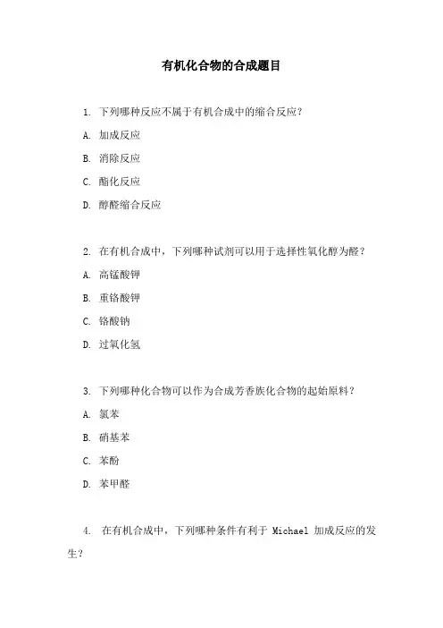 有机化合物的合成题目