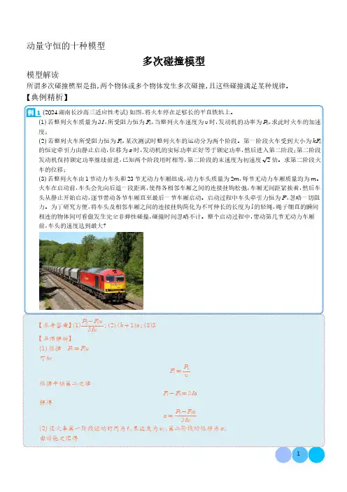多次碰撞模型(解析版)-动量守恒的十种模型