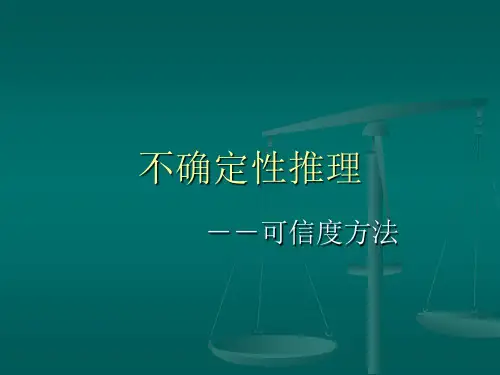 人工智能 课件 第十二讲 不确定性推理-可信度方法