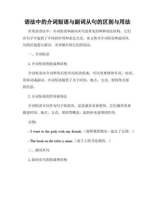 语法中的介词短语与副词从句的区别与用法