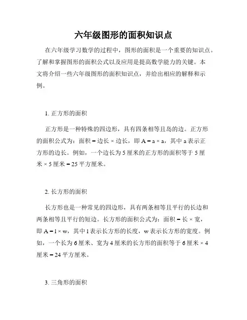 六年级图形的面积知识点