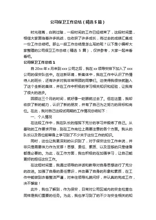 公司保卫工作总结（精选5篇）