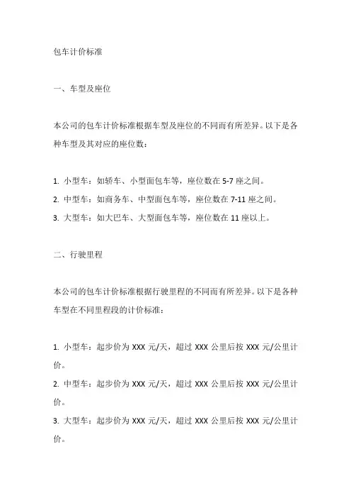 包车计价标准