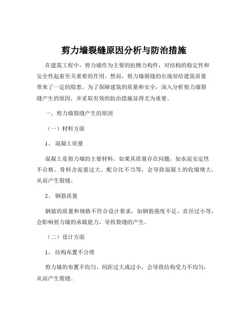 剪力墙裂缝原因分析与防治措施