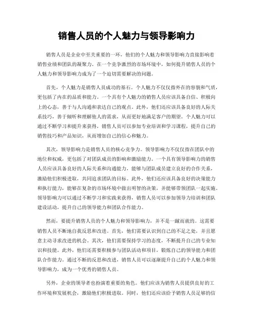 销售人员的个人魅力与领导影响力