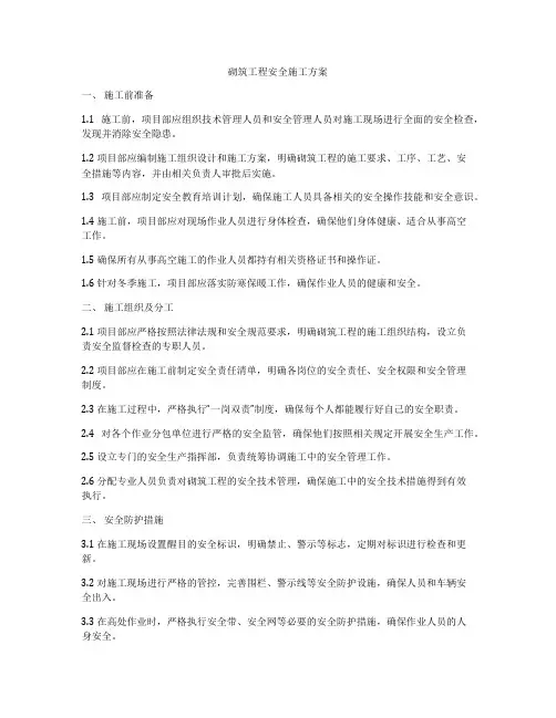 砌筑工程安全施工方案