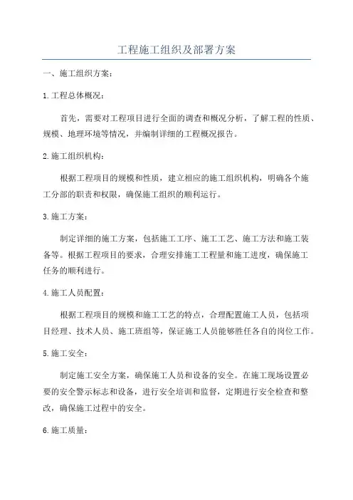 工程施工组织及部署方案