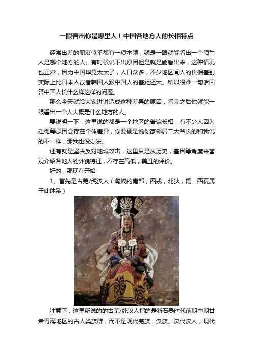 一眼看出你是哪里人！中国各地方人的长相特点
