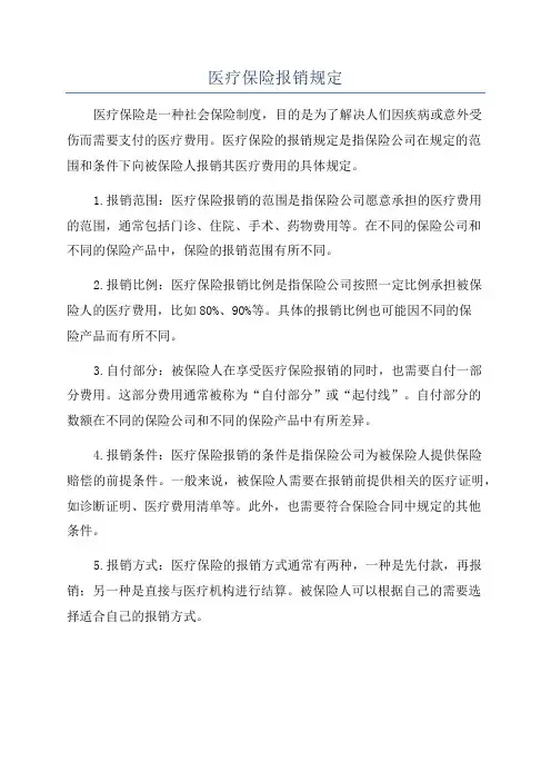 医疗保险报销规定