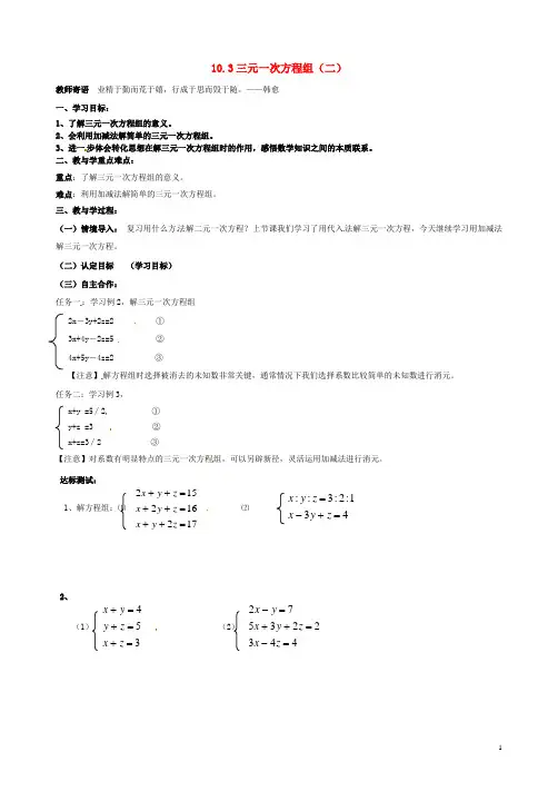 七年级数学下册 10.3 三元一次方程组导学案2(无答案)(新版)青岛版
