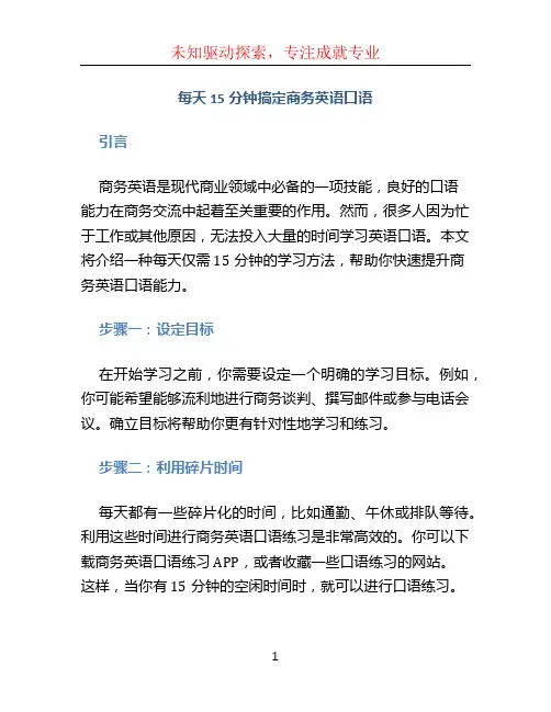 每天15分钟搞定商务英语口语