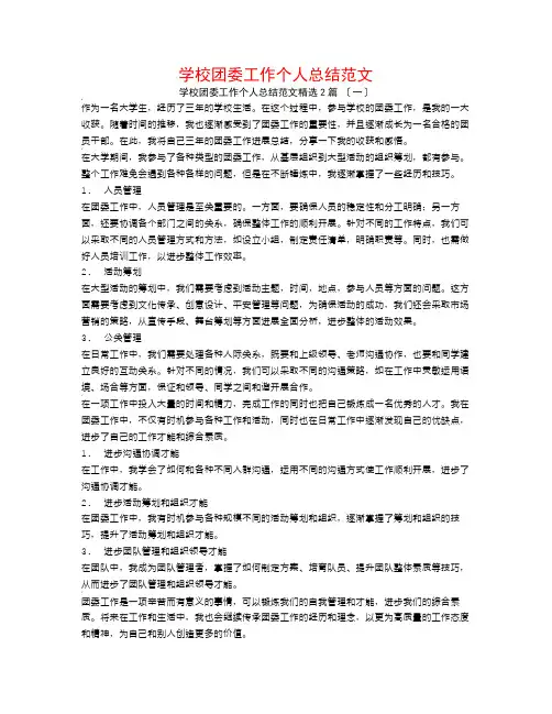学校团委工作个人总结范文2篇