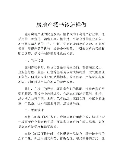 房地产楼书该怎样做