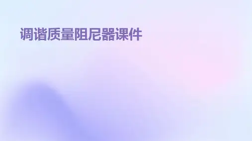 调谐质量阻尼器课件
