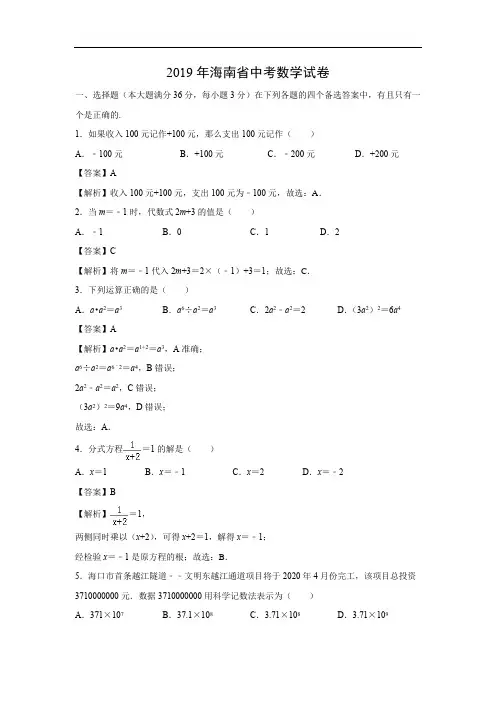 (完整版)【数学】2019年海南省中考真题(解析版)