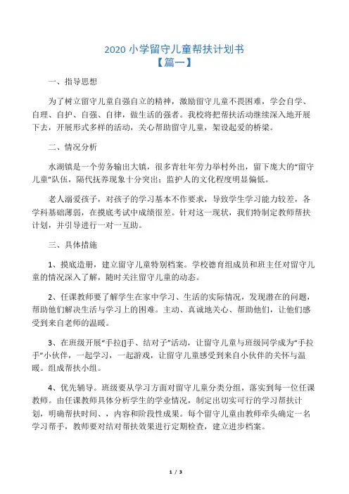 2020小学留守儿童帮扶计划书