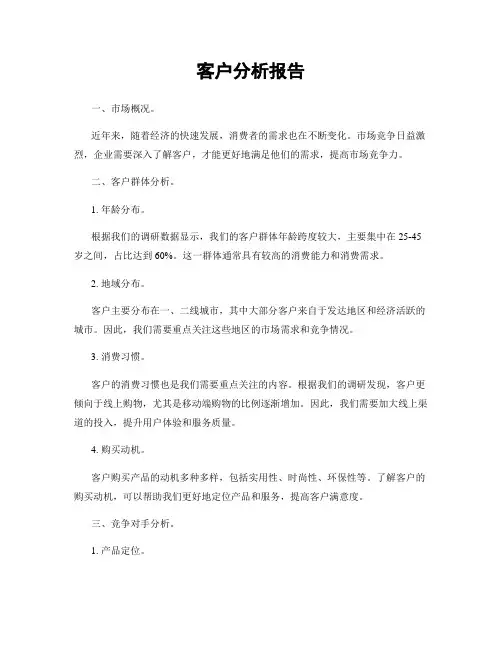 客户分析报告