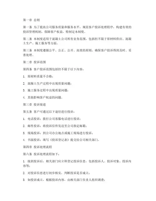 混凝土公司投诉管理制度