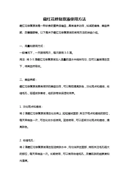 藏红花修复原液使用方法