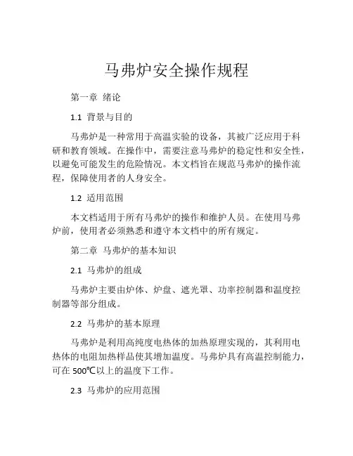 马弗炉安全操作规程