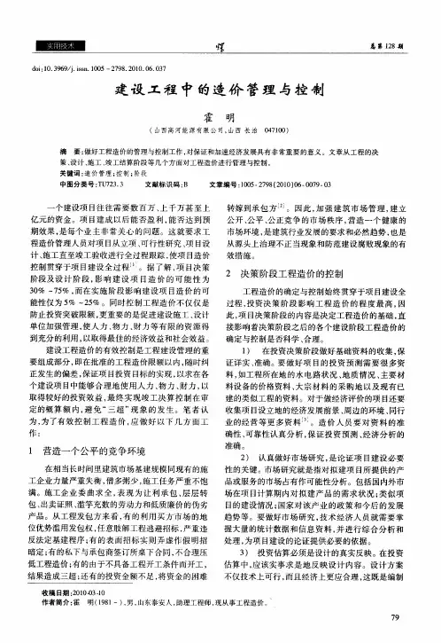 建设工程中的造价管理与控制