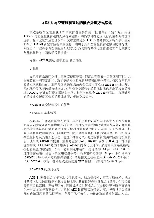 ADS-B与空管监视雷达的融合处理方式综述