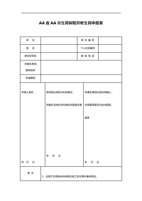 AA省AA市生育保险异地生育申报表
