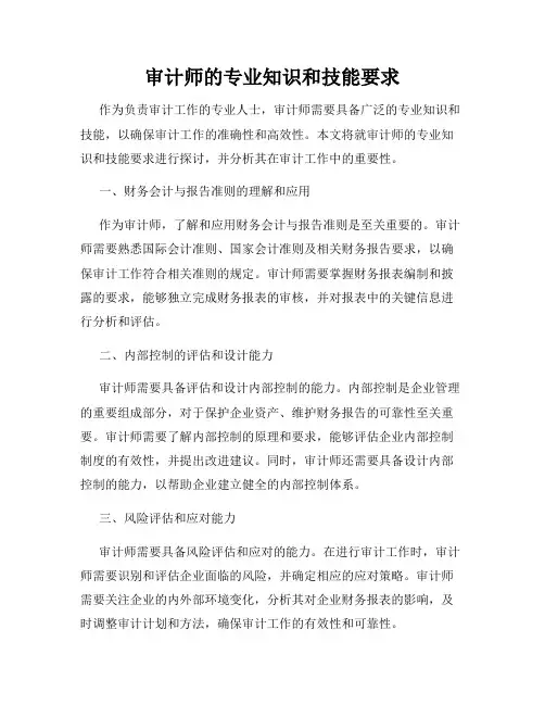 审计师的专业知识和技能要求