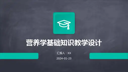 营养学基础知识教学设计