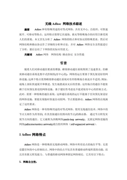 无线Adhoc网络技术综述
