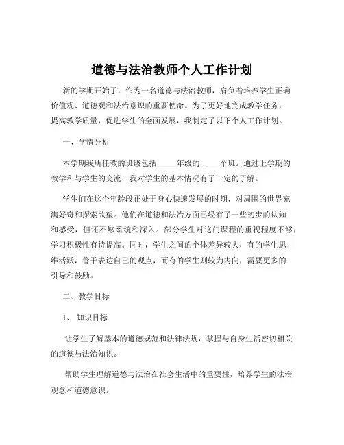 道德与法治教师个人工作计划