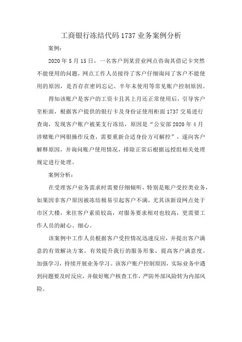 工商银行冻结代码1737业务案例分析