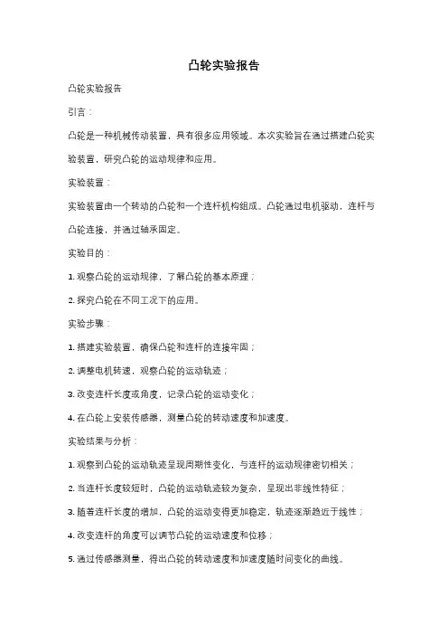 凸轮实验报告