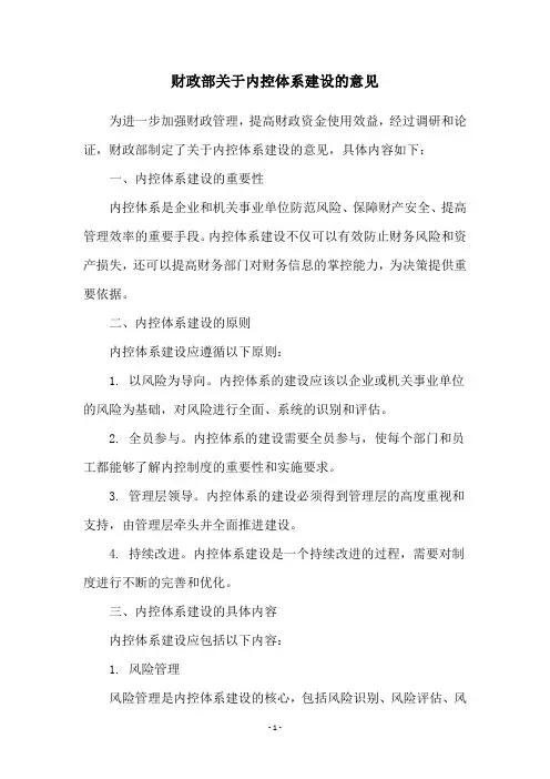 财政部关于内控体系建设的意见