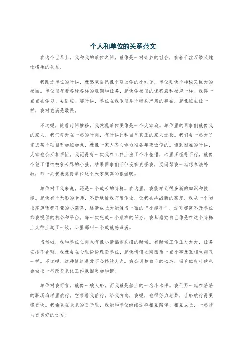 个人和单位的关系范文