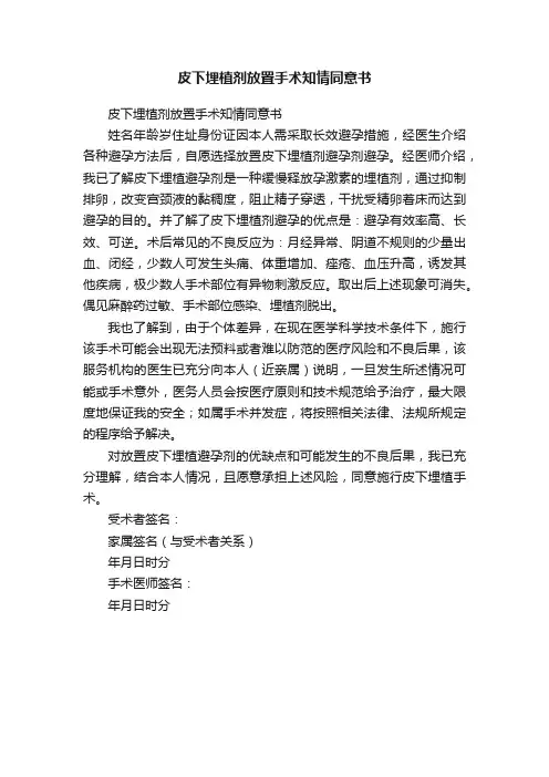 皮下埋植剂放置手术知情同意书