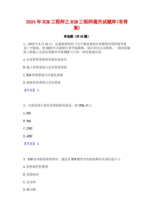 2024年BIM工程师之BIM工程师通关试题库(有答案)