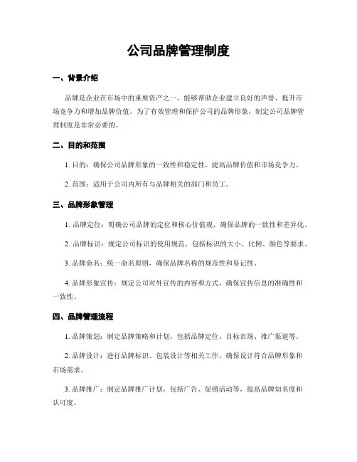 公司品牌管理制度
