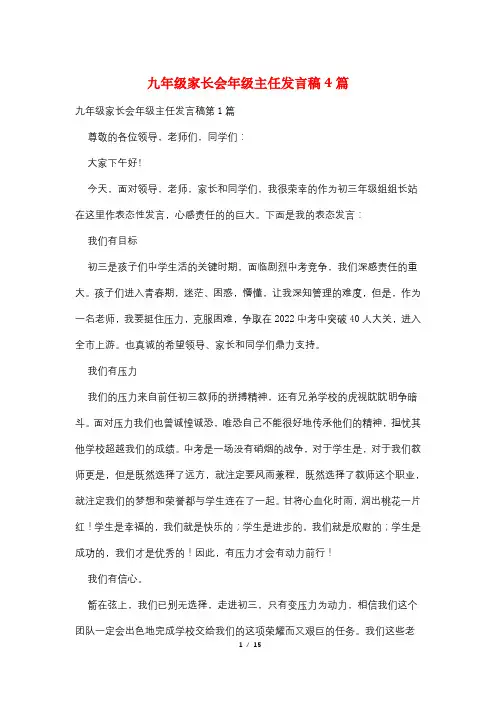 九年级家长会年级主任发言稿4篇