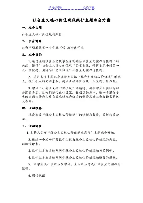 社会主义核心价值观我践行主题班会方案