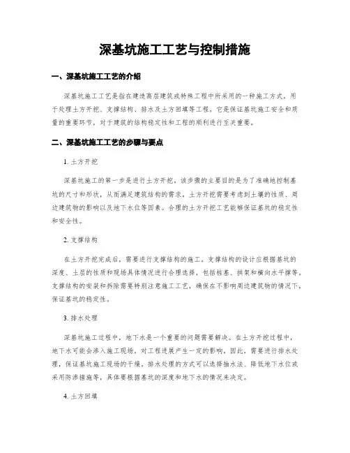 深基坑施工工艺与控制措施