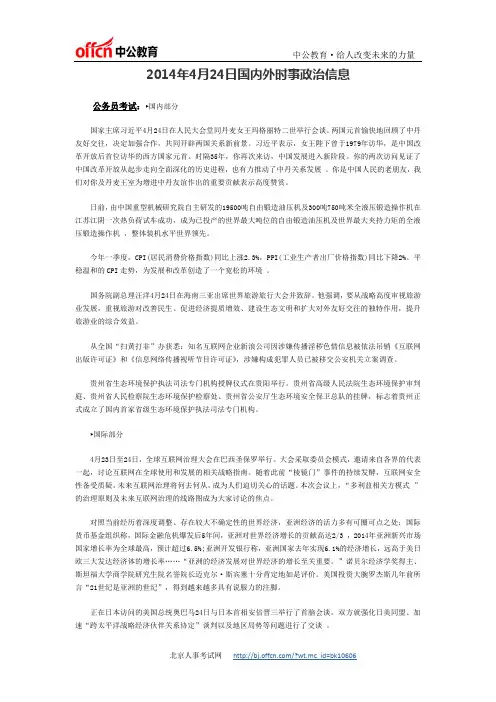2014年4月24日国内外时事政治信息汇总