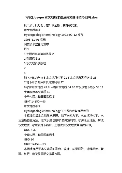 [考试]Jvevpo水文地质术语及英文翻译技巧归纳.doc