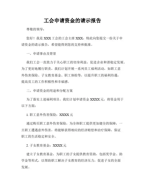 工会申请资金的请示报告