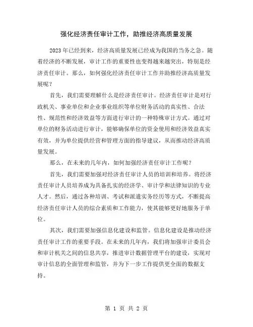 强化经济责任审计工作,助推经济高质量发展