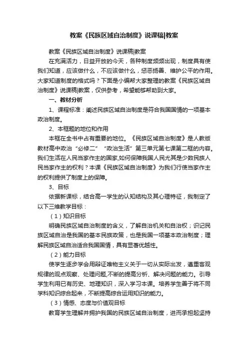 教案《民族区域自治制度》说课稿教案