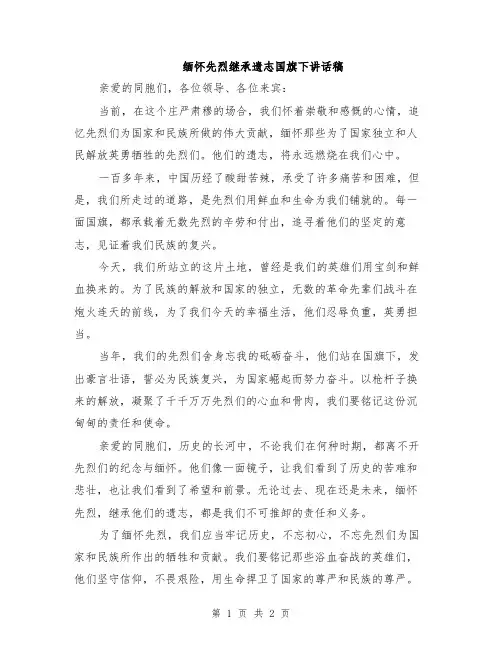 缅怀先烈继承遗志国旗下讲话稿